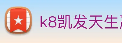 k8凯发天生赢家官网 Logo